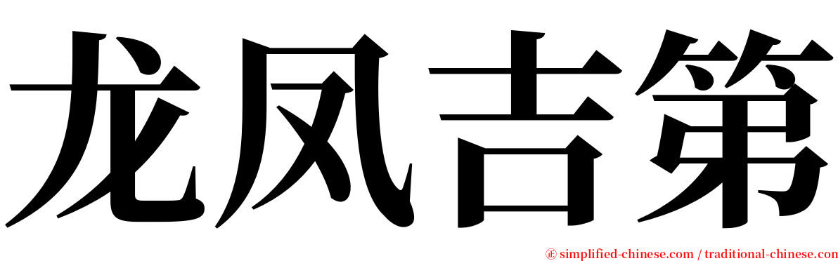 龙凤吉第 serif font