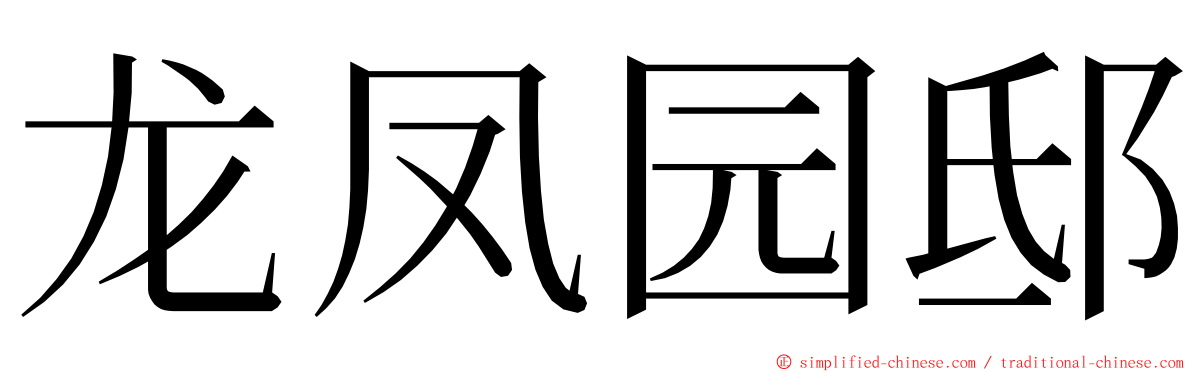 龙凤园邸 ming font