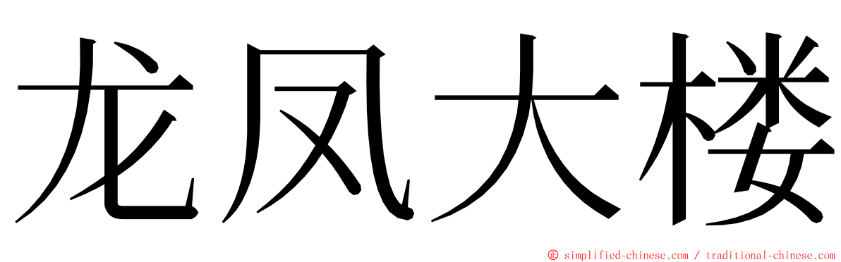 龙凤大楼 ming font