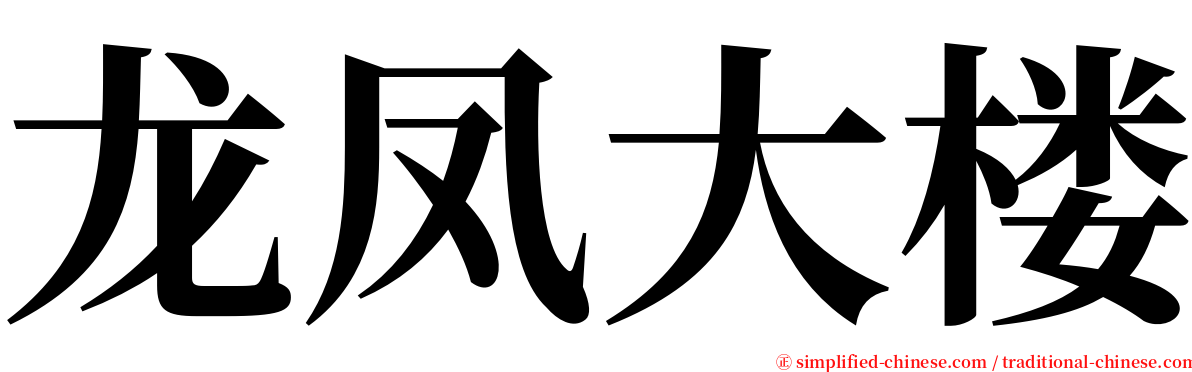 龙凤大楼 serif font