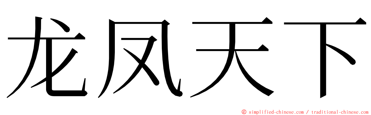 龙凤天下 ming font