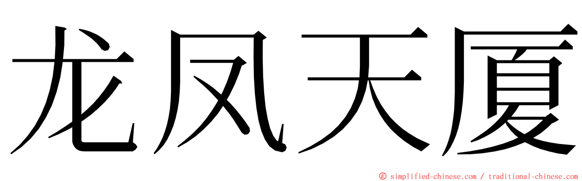 龙凤天厦 ming font