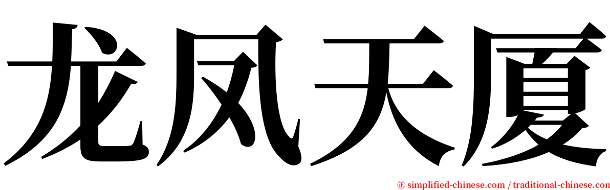 龙凤天厦 serif font