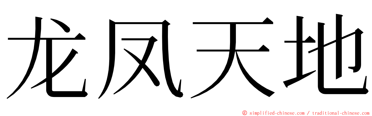 龙凤天地 ming font