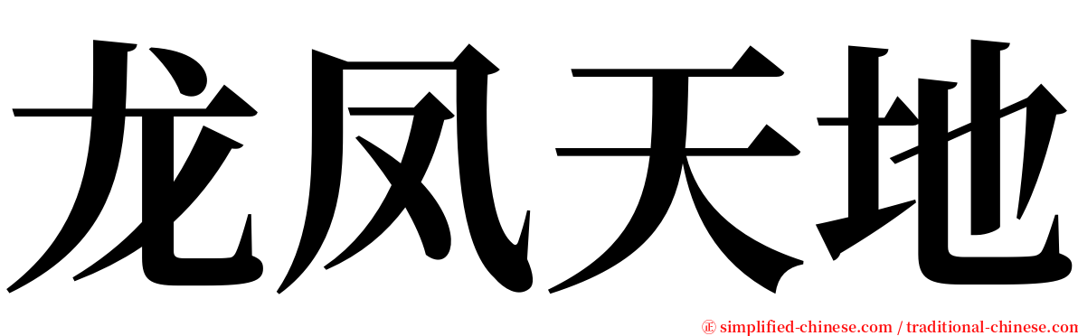 龙凤天地 serif font