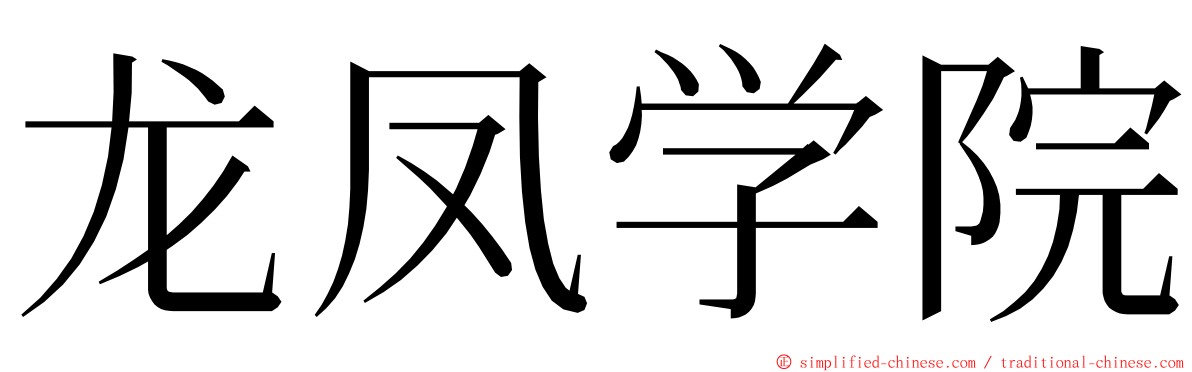 龙凤学院 ming font