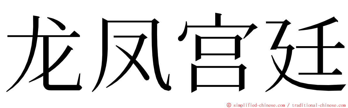 龙凤宫廷 ming font