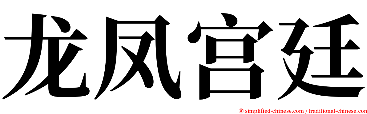 龙凤宫廷 serif font