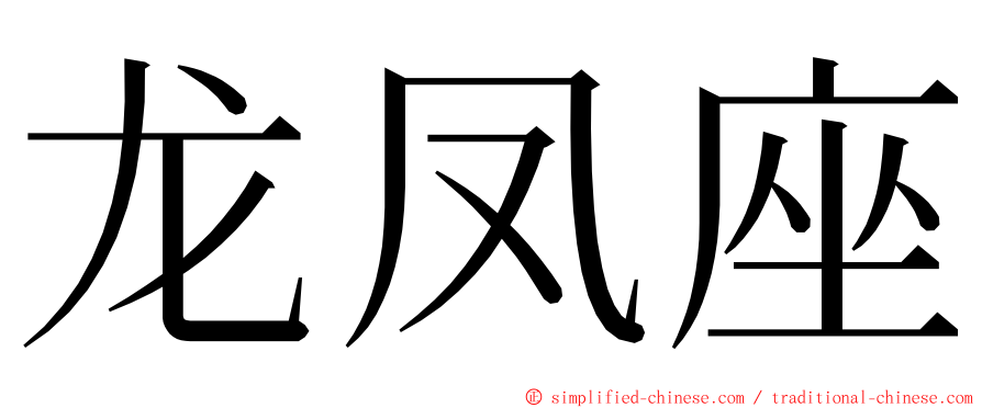 龙凤座 ming font