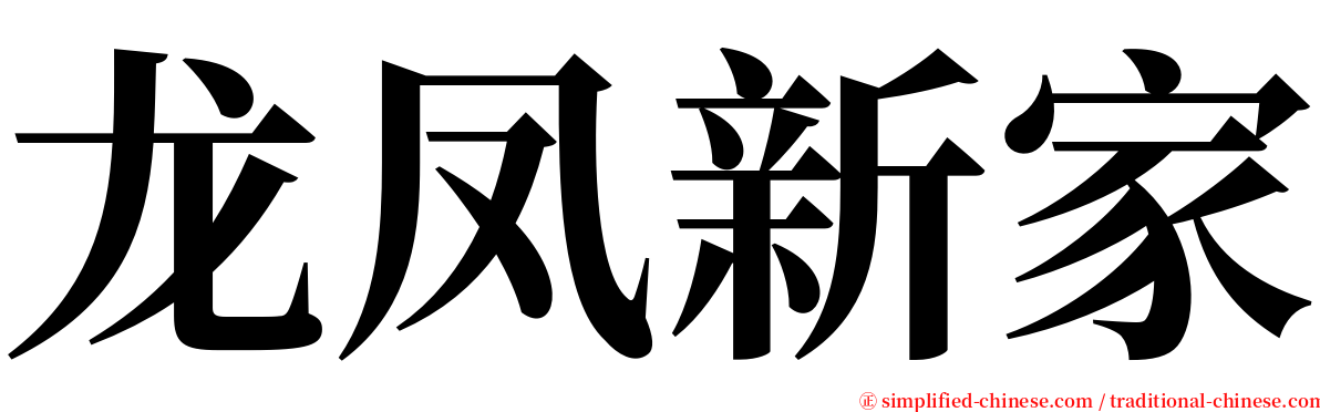 龙凤新家 serif font