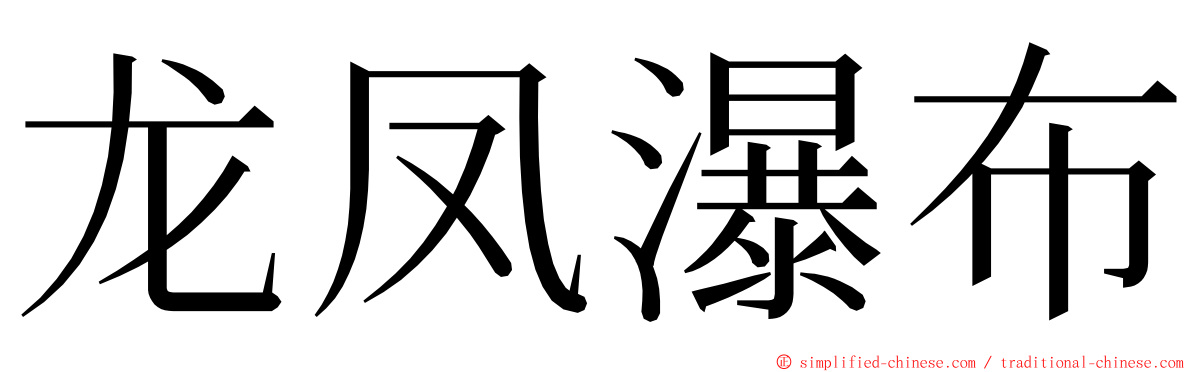 龙凤瀑布 ming font