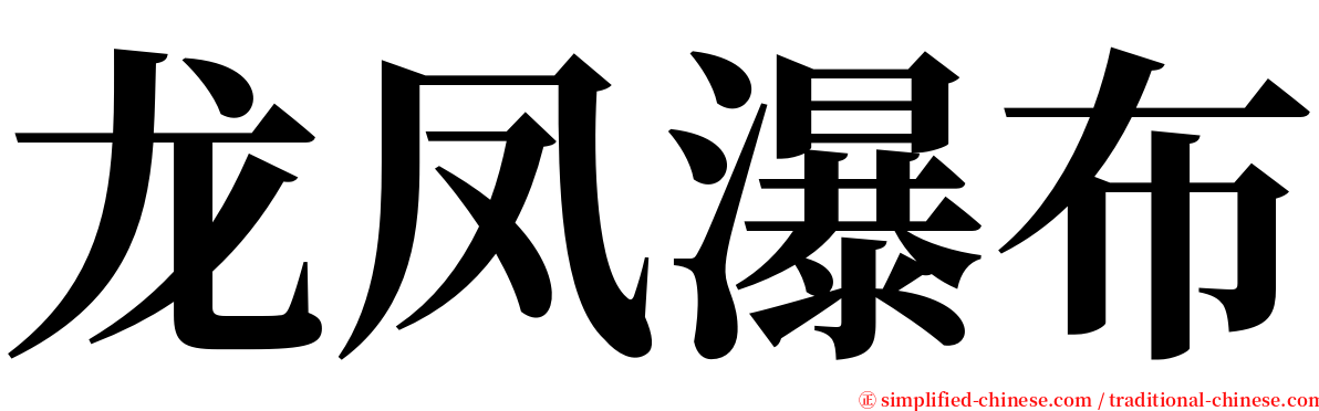 龙凤瀑布 serif font