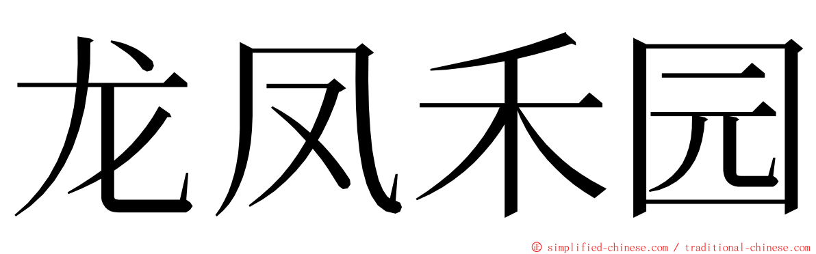 龙凤禾园 ming font