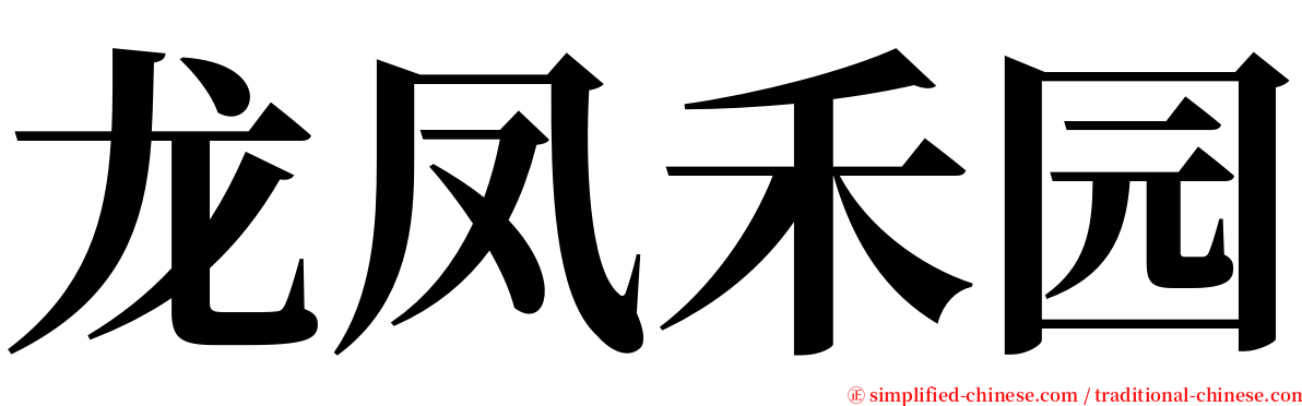 龙凤禾园 serif font