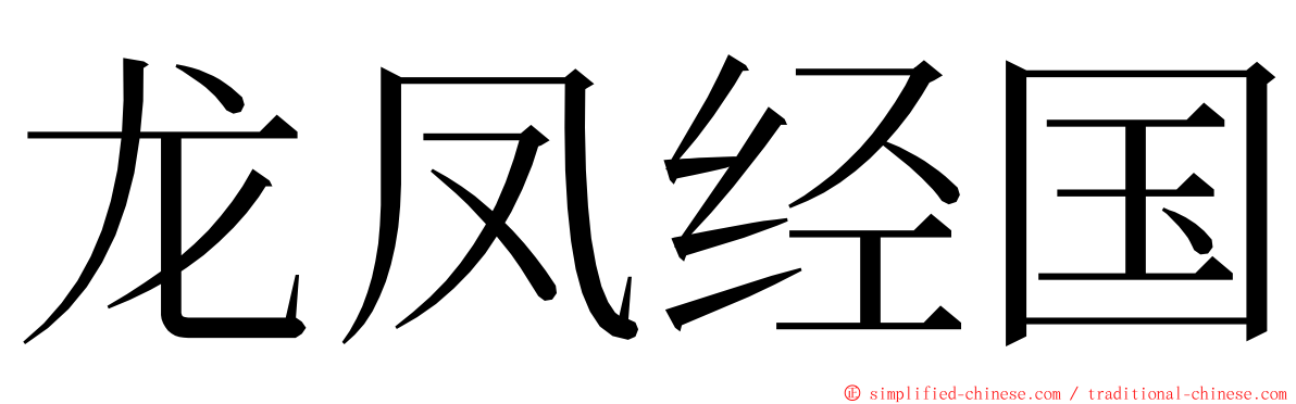 龙凤经国 ming font