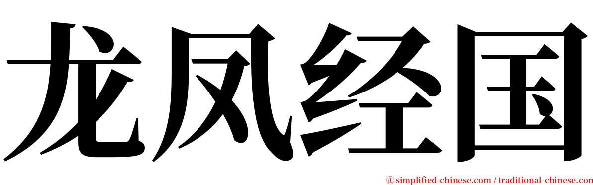 龙凤经国 serif font