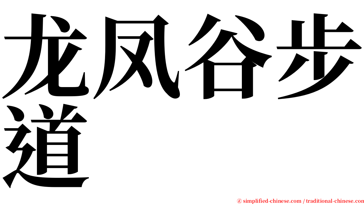 龙凤谷步道 serif font