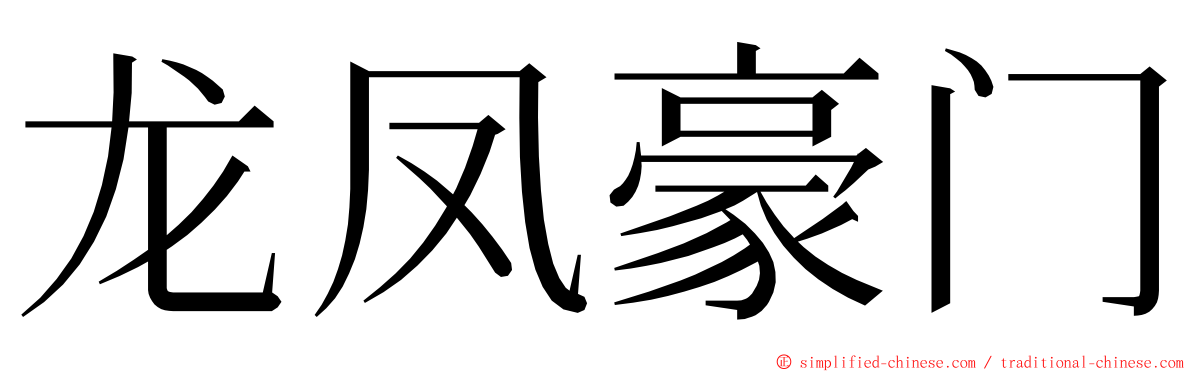 龙凤豪门 ming font