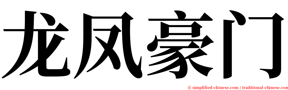 龙凤豪门 serif font