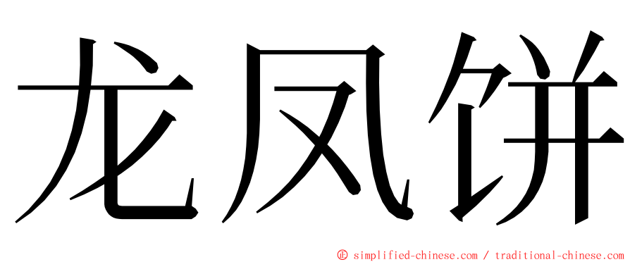 龙凤饼 ming font