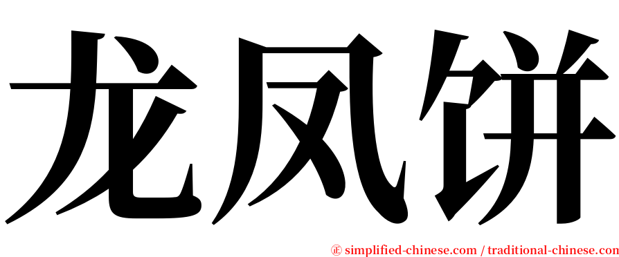 龙凤饼 serif font