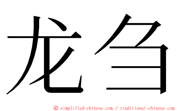 龙刍 ming font