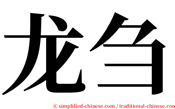 龙刍 serif font