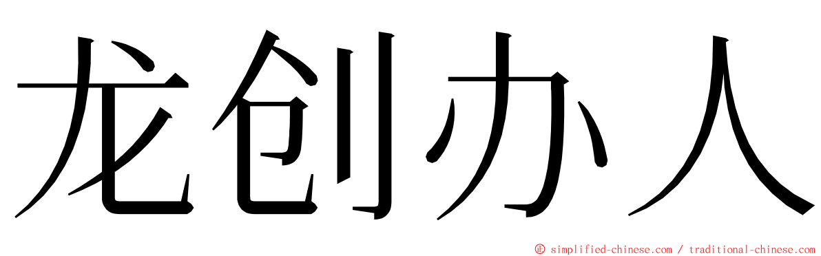 龙创办人 ming font