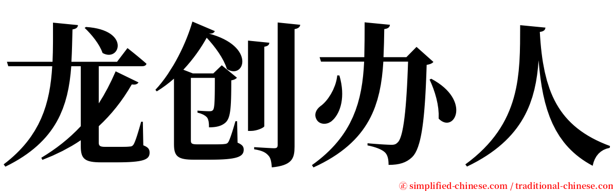 龙创办人 serif font