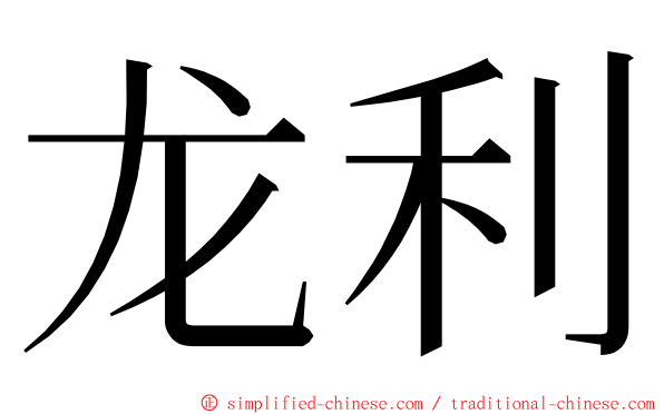 龙利 ming font