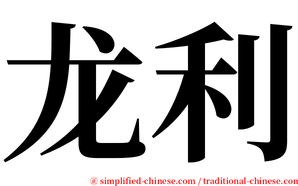 龙利 serif font