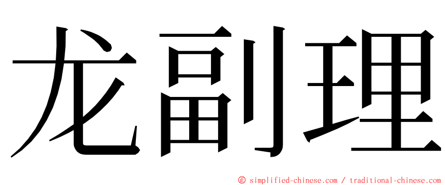 龙副理 ming font