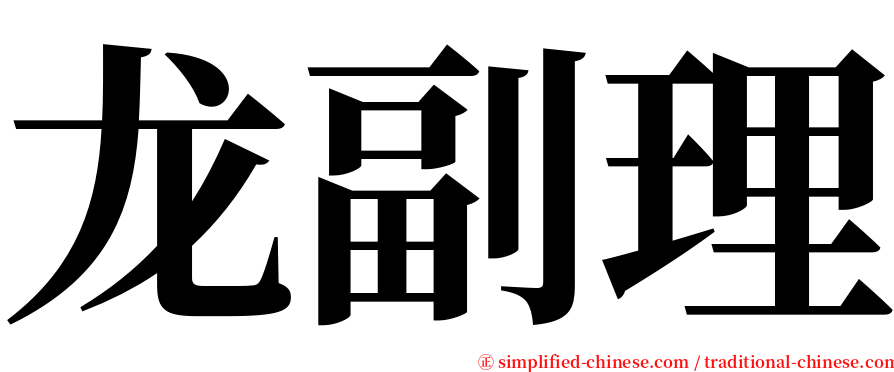 龙副理 serif font