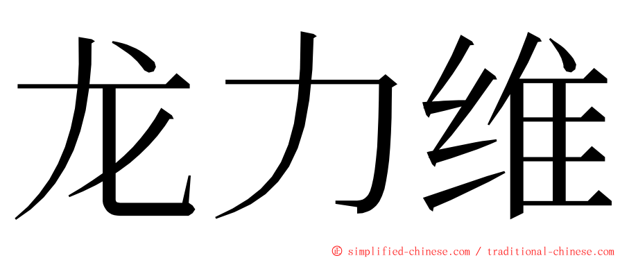 龙力维 ming font