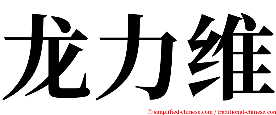 龙力维 serif font