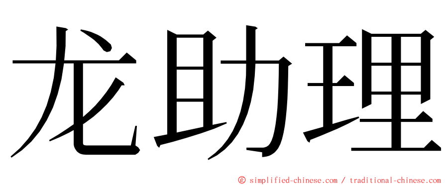 龙助理 ming font