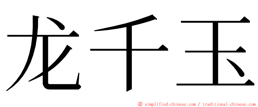 龙千玉 ming font