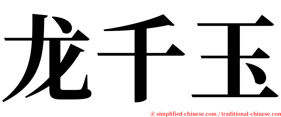 龙千玉 serif font