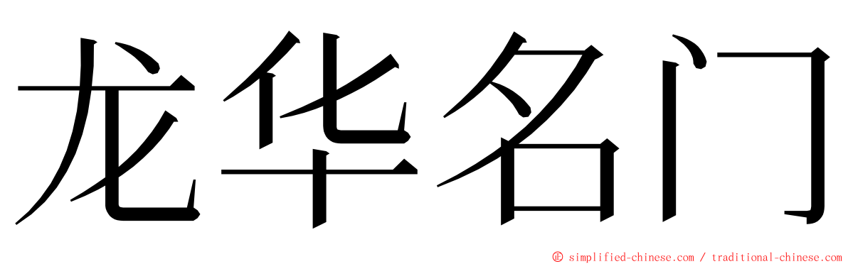龙华名门 ming font