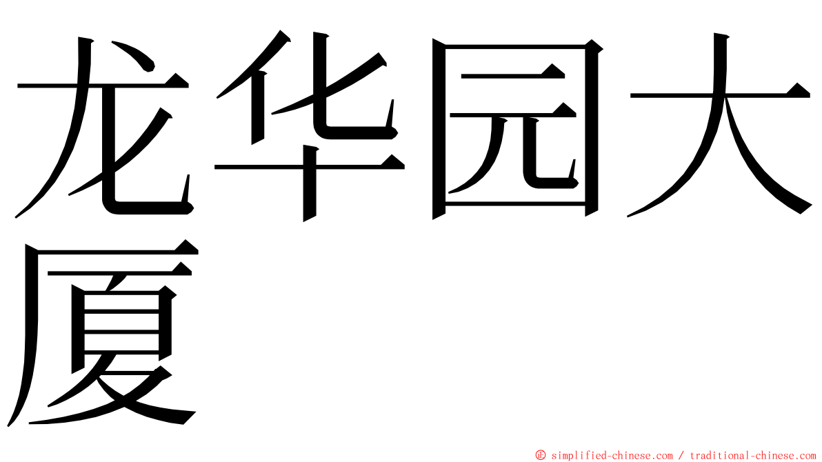 龙华园大厦 ming font