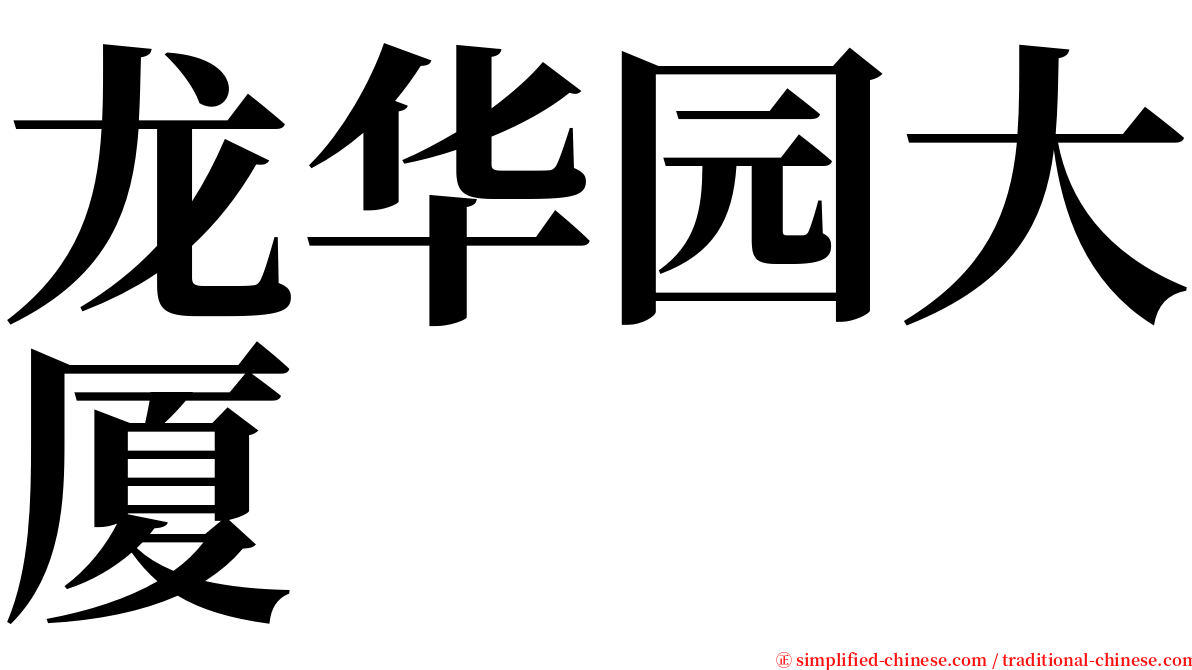 龙华园大厦 serif font