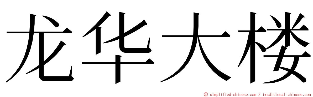 龙华大楼 ming font