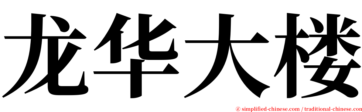 龙华大楼 serif font