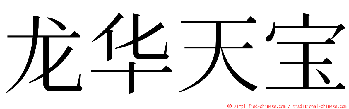 龙华天宝 ming font