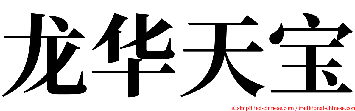 龙华天宝 serif font