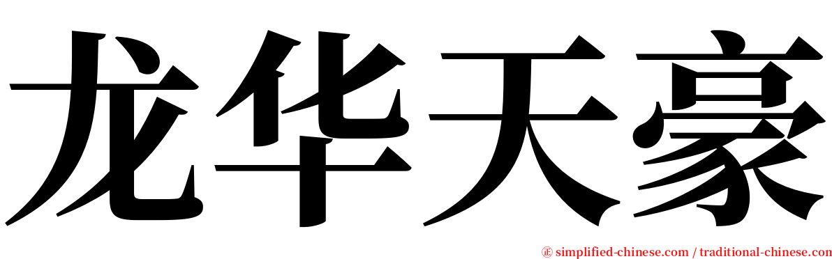龙华天豪 serif font