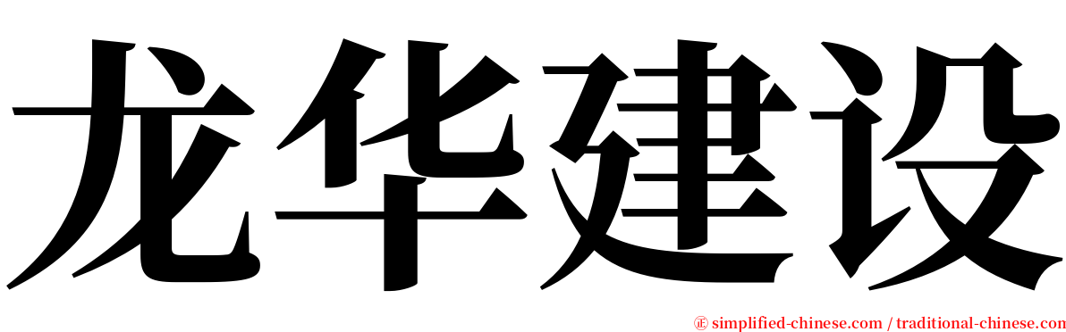 龙华建设 serif font