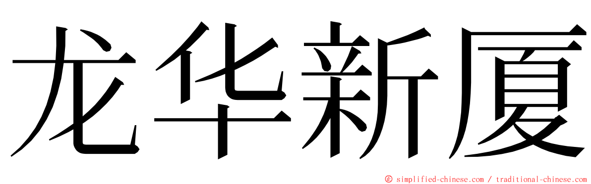 龙华新厦 ming font