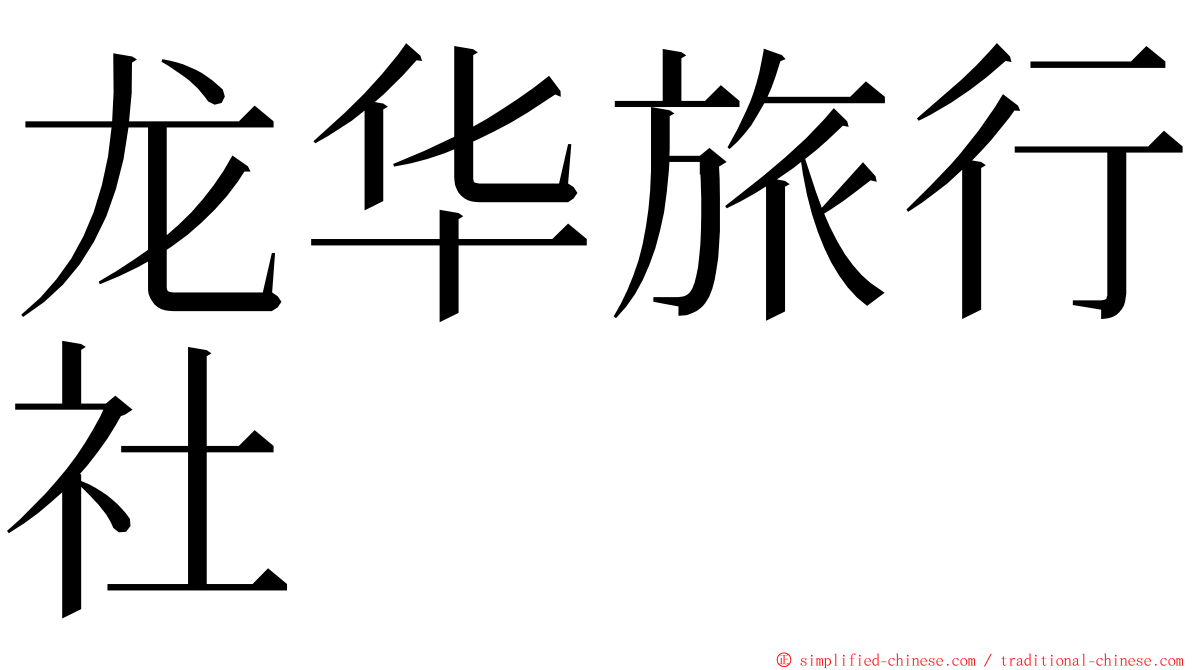 龙华旅行社 ming font