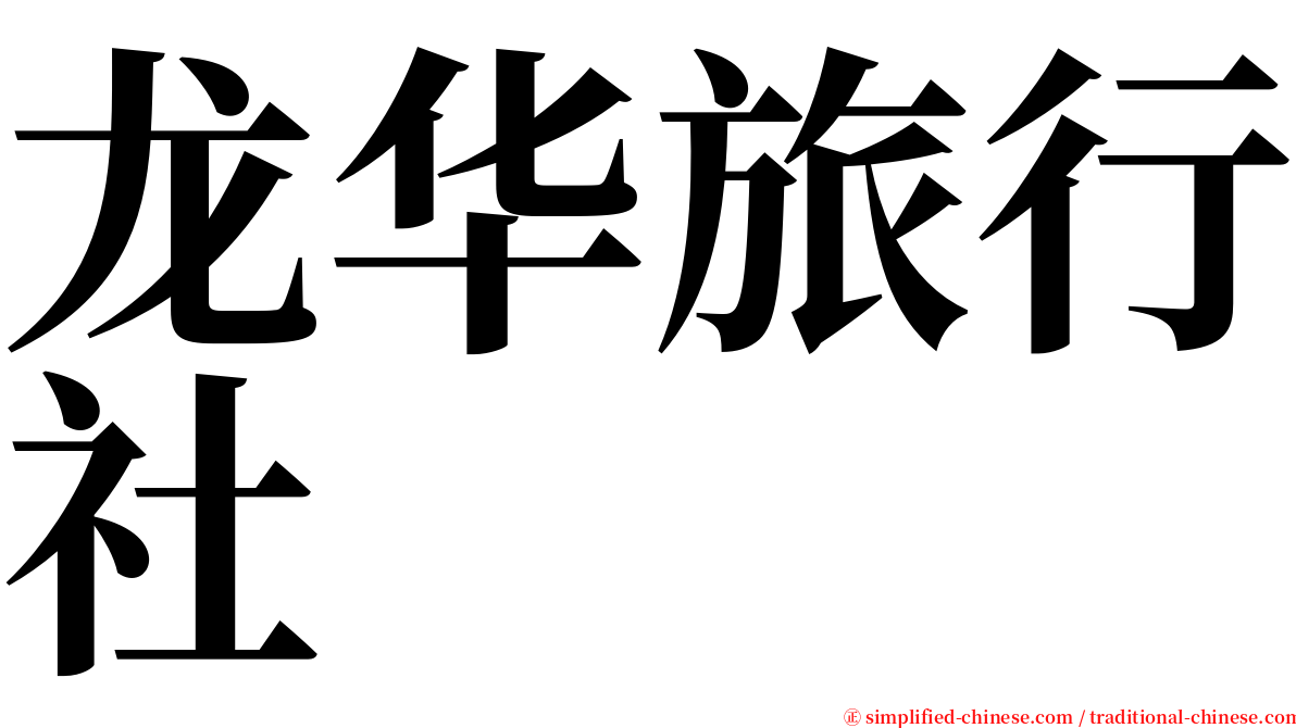 龙华旅行社 serif font